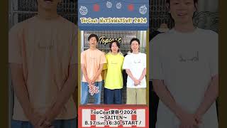 #TopCoat夏祭り2024 〜SAITEN〜まであと1時間！#中村倫也 #松坂桃李 #菅田将暉 #shorts