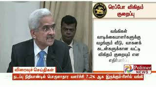 வங்கிகளுக்கான குறுகிய கால கடன் வட்டி விகிதம் (ரெப்போ) 0.25% குறைப்பு