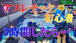 【フォートナイト】アスレチック初心者が神マップで3時間練習したらうまくなれるのか？ゆっくり実況＃２５