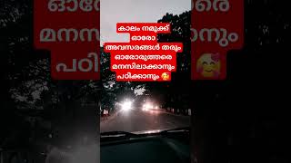 കാലം ഓരോ അവസരങ്ങൾ തരും #trending #shortsviral #motivation #whatsappstatus