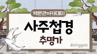 사주첩경 추명가 7강/어떤 돈많고 쓸쓸한 사모님 사주