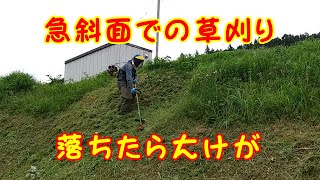 急斜面での草刈り落ちたら大けが