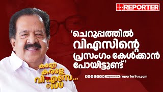 'ചെറുപ്പത്തിൽ വിഎസിന്റെ പ്രസംഗം കേൾക്കാൻ പോയിട്ടുണ്ട് | Ramesh Chennithala | VS Achuthanandan