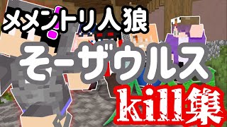 【メメントリ切り抜き😜】メメントリそーザウルスkill集!!!!!/そーザウルス