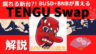 【APR10000%超え！】掘れる新ファーム台TENGU Swapについて解説【ステーキング】