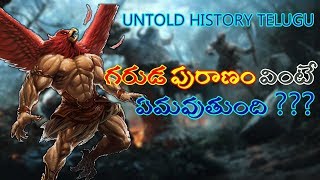 గరుడ పురాణం వింటే ఏమవుతుంది ||SECRETS OF GARUDA PURANAM || UNTOLD HISTORY TELUGU