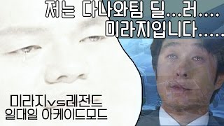 [OPPA.Mirage] 미라지vs레전드 일대일 아케이드모드! / 오버워치 미라지