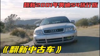 翻新一辆2001年的奥迪S4旅行版最后能卖多少钱？