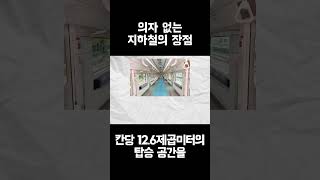 의자 없는 지하철의 장점