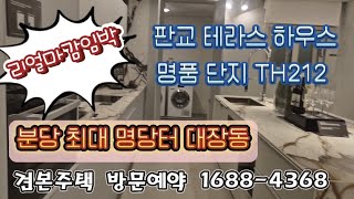 분당 최대명당터 대장동 테라스하우스 TH212 방문예약 1688-4368