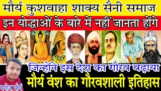 मौर्य कुशवाहा शाक्य सैनी का गौरवशाली इतिहास Maurya kushwah Shakya Saini samaj history Maurya empire