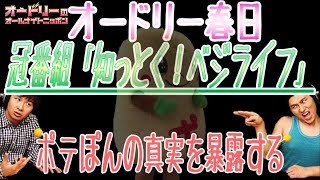 オードリー春日【知っとく！ベジライフの裏話】