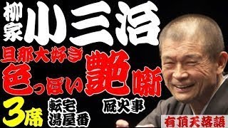 【作業用・睡眠用】柳家小三治「旦那大好き艶噺　名作落語３選　転宅・厩火事・湯屋番」≪初心者必聴＆愛好家感涙≫＜有頂天落語＞