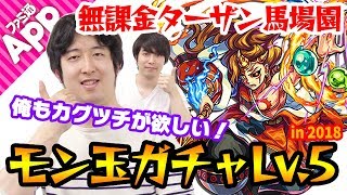 【モンスト】カグツチ出るか!? 無課金プレイターザン馬場園のモン玉ガチャLv.5！