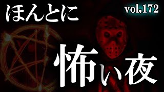 【怖い話】  ルルナルの ほんとに怖い夜 Vol 172 【怪談,睡眠用,作業用,朗読つめあわせ,オカルト,ホラー,都市伝説】