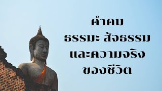 คำคม-ธรรมะ สัจธรรม และความจริงของชีวิต Ep.5 วันนี้อ่อนแอ ใช่ว่าจะแพ้ไปตลอด