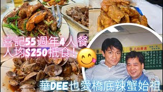 橋底辣蟹｜銅鑼灣喜記 55週年4人套餐 食評 【自費！】