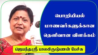 பொறியியல் மாணவர்களுக்கான தெளிவான விளக்கம் | ஜெயந்தஸ்ரீ பாலகிருஷ்ணன் பேச்சு | @tamilspeechulagam |