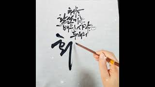 #정호승 #내인생에용기가되어준한마디 #인생명언 #가원 캘리체 #calligraphy