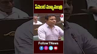 పేమెంట్ కోటా ముఖ్యమంత్రి రేవంత్‌ రెడ్డి : కేటీఆర్ #ktr #revanthreddy #tnews