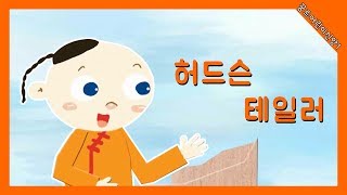 [어린이 신앙] 믿음으로 237개 나라를 살린 선교사들 #1 |  허드슨 테일러(James Hudson Taylor)