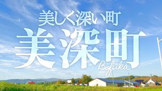 美しく深い町美深町のPR動画