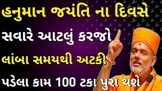 લાંબા સમયથી અટકી પડેલા કામ પુરા કરવા હોય તો રોજ આટલું કરજો by Gyanvatsal swami || Gyanvatsal swami