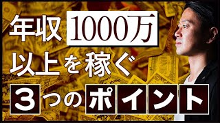 【全人口のわずか6%】「年収1000万円以上を稼ぐ3つのポイント」稼ぎの哲学