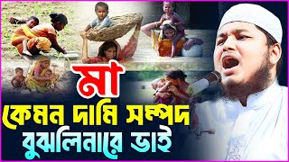 সময় থাকতে মা বাবাকে মূল্যায়ন করো । ক্বারী জুনায়েদ আল হাবিব কুমিল্লা | lecture about Mothers