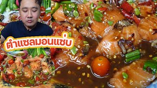 ตำแซลมอนน้ำปลาร้าแซ่บๆ l กินกับกี้