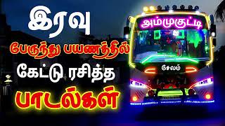 Tamil melody songs night travel bus songs இரவு பேருந்து பயணத்தில் கேட்டு ரசித்த பாடல்கள்#Tamilsongs