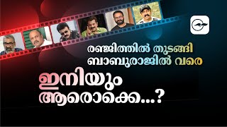 രഞ്ജിത്തിൽ തുടങ്ങി ബാബുരാജിൽ വരെ ഇനിയും ആരൊക്കെ ..?| Hema Committee Report |