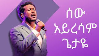 ሰው አይረሳም ጌታዬ | sew ayresam getaye | Daniel Amdemichael Mezmur | Protestant Mezmur | Lyrics Video