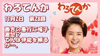 【わろてんか】11月2日(木）第28回　NHK　わろてんか～藤吉の愚行に啄子激怒？　てんは伊能を頼るが…。