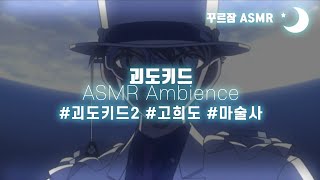 괴도키드2ASMR Ambience🌙 Flying Kaito Kid ,아름다운 밤하늘의 마술사(눈내리는 야경)