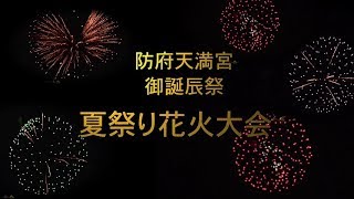 防府天満宮 御誕辰祭 花火大会