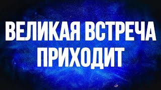 Ангелы говорят, что готовятся УЗНАТЬ тебя. Ты ПОЛНОСТЬЮ ГОТОВ...?