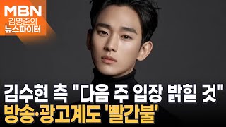 연일 논란에 광고계도 빨간불…김수현 측 다음 주 입장 밝힐 것 - 김명준의 뉴스파이터