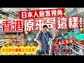 日本人視角遊香港: 旦那遊港記😂每天爆笑文化差異：未見過? 這是什麼? 為什麼? 屯門&荃灣 #港日夫妻 #港日情侶 #在日港人