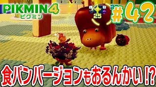 パンモドキの親玉オオパンモドキ！？【ピクミン4】#42 picmin 4