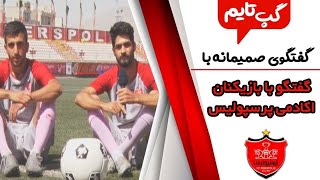 گپ تایم | گفت وگوی دوستانه با بازیکنان تیم امید پرسپولیس