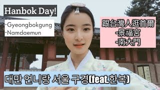 🇰🇷🀄🅰 Korean traditional clothes Hanbok 대만 언니랑 한국 여행 Korean palace tour