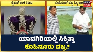 Kohinoor ವಜ್ರ ಸಿಕ್ಕ ಸ್ಥಳದಲ್ಲಿ ಅಧಿಕಾರಿಗಳ ಪರಿಶೀಲನೆ; ಪಾಲು ಬಿದ್ದ ಜಗದ ಬಗ್ಗೆ ವರದಿ ಮಾಡಿದ್ದ News18