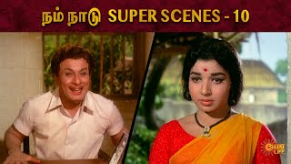 Nam Naadu Super Scenes Part 10 | MGR | Jayalalithaa | Nagesh | Nam Naadu | Sun Life