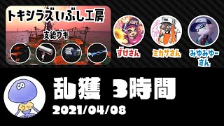 【トキシラズ】乱獲 with ミカサ ずけ みゆみゆー【サーモンラン配信】