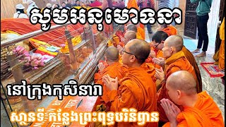 ស្ថានទី​ កន្លែងព្រះអង្គទ្រង់បរិនិព្វាន​ ក្រុងកុសិនារា