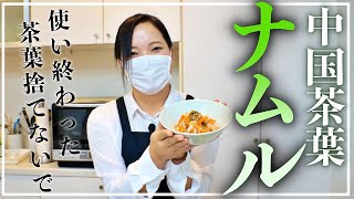 【中国茶葉料理】使い終わった茶葉を使用してナムル作ったら最高傑作だった