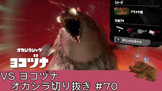 VSヨコヅナ 【オカシラ切り抜き】【#70】【アラマキ砦】【サーモンラン】【スプラトゥーン3】