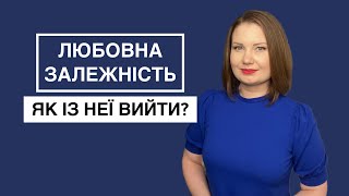 Любовна залежність. Як із неї вийти? І що таке любов?