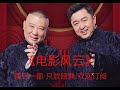 无损音质 郭德纲 于谦 最新相声 《电影风云》